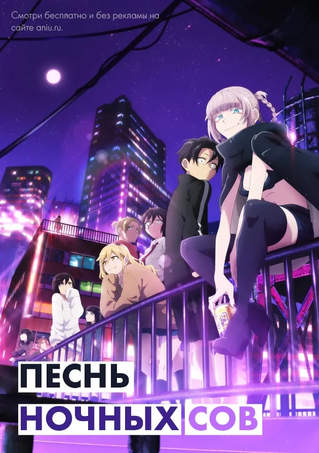 Постер аниме Песнь ночных сов