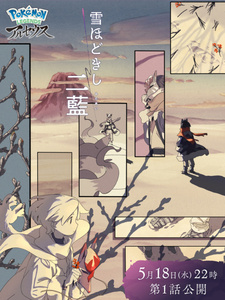 Постер Покемон: Хисуйский снег