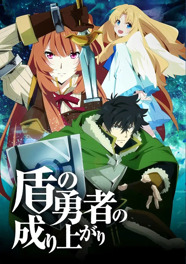 Постер аниме Восхождение Героя щита
