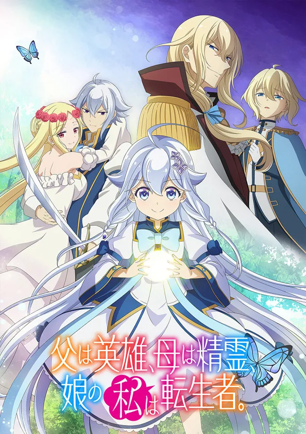 Постер аниме Мой отец — герой, моя мать — дух, а я перерождённая их дочерью