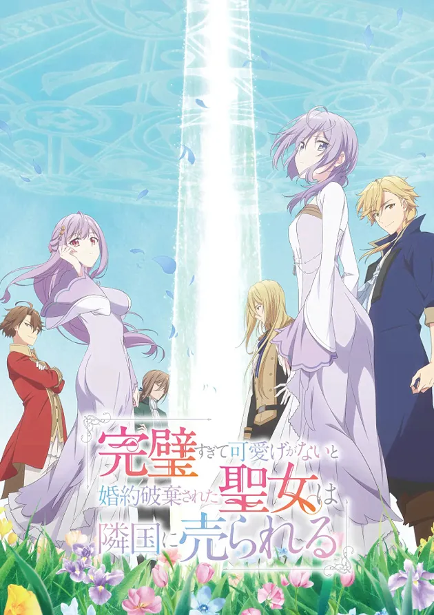 Постер аниме Соседнему королевству продали святую, помолвку которой разорвали из-за того, что она стала слишком совершенной