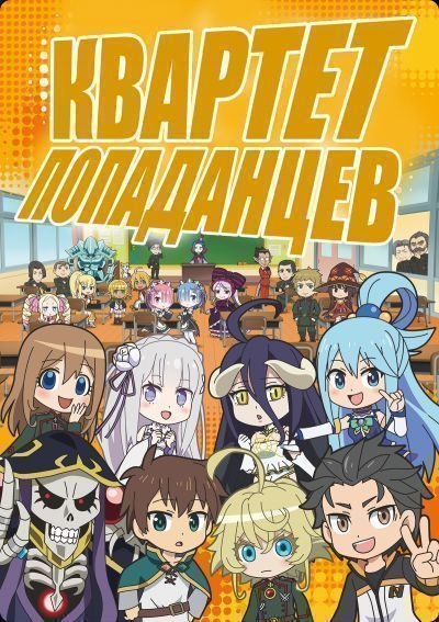 Постер Квартет Попаданцев